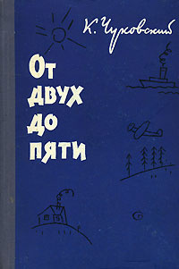 От двух до пяти | Чуковский Корней Иванович - купить с доставкой по ...