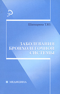 Заболевания бронхолегочной системы #1