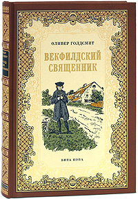 Векфилдский священник (подарочное издание) #1