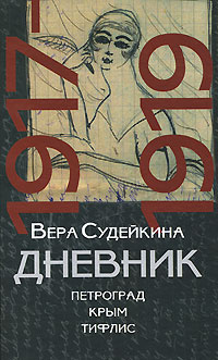 Дневник. 1917-1919. Петроград. Крым. Тифлис #1