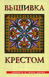 Вышивка крестом #1