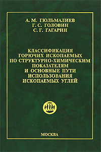 Классификация горючих ископаемых по структурно-химическим показателям и основные пути использования ископаемых #1
