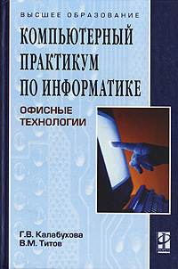 Компьютерный практикум по информатике. Офисные технологии  #1