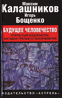 ТретийПроект Калашников М.,Бощенко И. Будущее человечество | Бощенко Игорь, Калашников Максим  #1