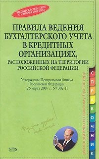 Правила ведения бухгалтерского учета в кредитных организациях, расположенных на территории Российской #1