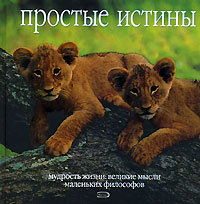 Простые истины. Мудрость жизни. Великие мысли маленьких философов #1