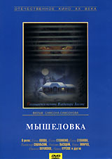 Мышеловка #1