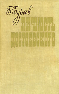 Личность Достоевского | Бурсов Борис Иванович #1