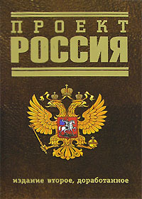 Проект Россия #1