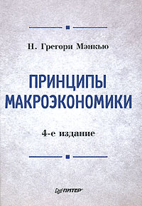 Принципы макроэкономики | Мэнкью Н. Грегори #1