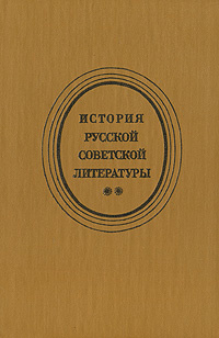 История русской советской литературы. 40-80-е годы #1