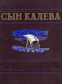 Сын Калева #1