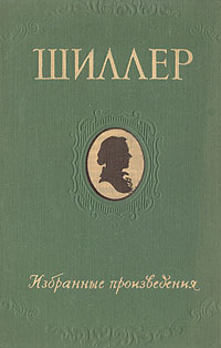 Фридрих Шиллер. Избранные произведения | Шиллер Фридрих Иоганн Кристоф фон #1