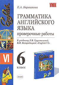 Грамматика английского языка. Проверочные работы. 6 класс  #1