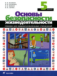 Основы безопасности жизнедеятельности. 5 класс | Латчук Владимир ...