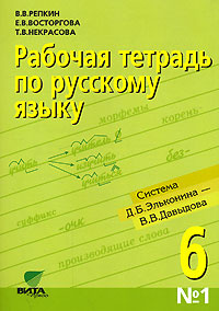 Рабочая тетрадь по русскому языку № 1. 6 класс - купить с доставкой по ...