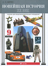 Новейшая история. XX век. 9 класс #1