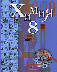 Химия. 8 класс #1