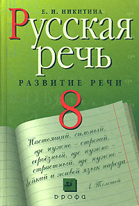 ГДЗ по русскому языку 8 класс Никитина Русская речь упражнение - 97