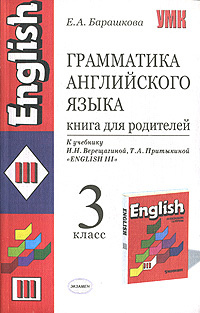Грамматика английского языка. 3 класс. Книга для родителей - купить с ...