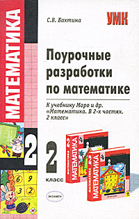 Поурочные разработки по математике. 2 класс #1