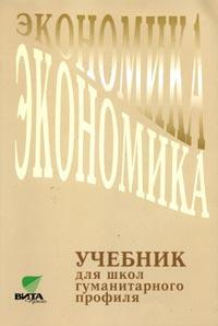 Экономика: Учебник для 10-11 классов общеобразовательных учреждений ...