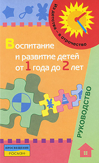 Воспитание и развитие детей от 1 до 2 лет #1
