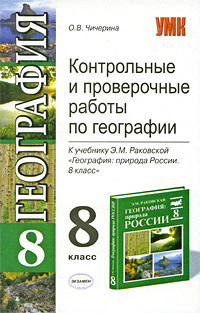 Контрольные и проверочные работы по географии. 8 класс #1