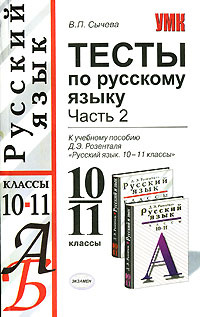 Тесты по русскому языку. 10-11 классы. В 2 частях. Часть 2 #1