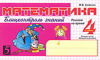 Математика. Блицконтроль знаний. 4 класс. 2 полугодие #1