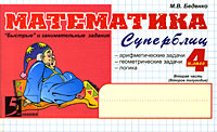 Математика. Суперблиц. 4 класс. 2 полугодие #1