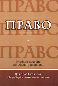 Право. 10-11 класс #1