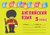 Английский язык. 5 класс #1