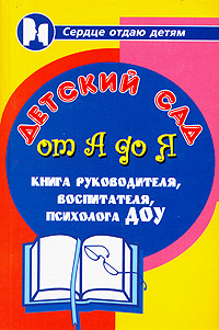 Детский сад от А до Я. Книга руководителя, воспитателя, психолога ДОУ #1
