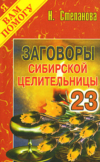 Заговоры сибирской целительницы. Выпуск 23 #1