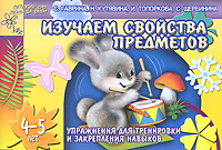 Изучаем свойства предметов. Упражнения для тренировки и закрепления навыков. 4-5 лет #1