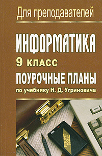 Информатика. 9 класс. Поурочные планы #1