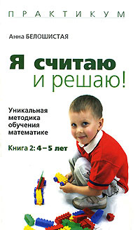 Я считаю и решаю! Уникальная методика обучения математике. Книга 2. 4-5 лет | Белошистая Анна Витальевна #1