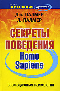 Эволюционная психология. Секреты поведения Homo sapiens #1