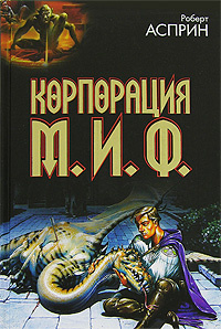 Корпорация М.И.Ф. | Асприн Роберт Линн #1