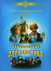 Приключения Электроника. Музыка из фильма #1