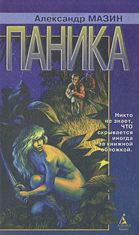 Паника #1