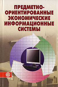 Предметно-ориентированные экономические информационные системы  #1