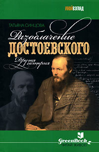 Разоблачение Достоевского. Другая история #1