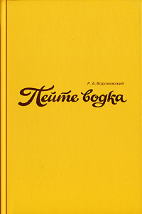 Пейте водка #1