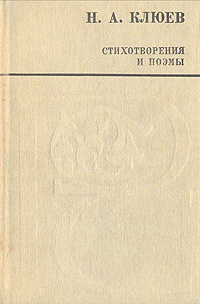 Н. А. Клюев. Стихотворения и поэмы | Клюев Николай Алексеевич  #1