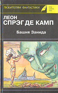 Башня Занида | де Камп Лайон Спрэг #1
