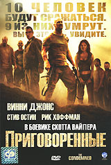 Приговоренные #1