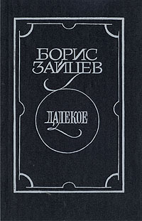 Далекое | Зайцев Борис Константинович #1