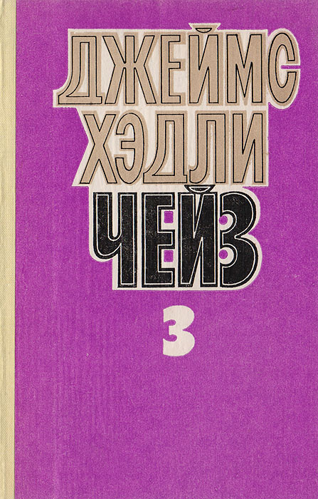 Джеймс Хэдли Чейз. Собрание сочинений в восьми томах. Том 3 | Самаркина А., Гераскевич Сергей Сергеевич #1